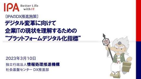 [資料表紙](1-1)企業ITの現状を理解するためのPFデジタル化指標-IPA滝田