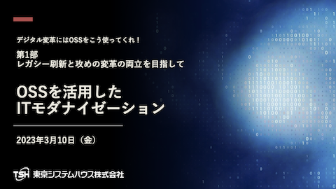 [資料表紙](1-2)OSSを活用したITモダナイゼーション-TSH比毛