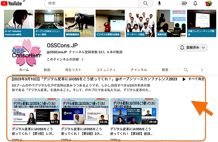 OSSコンソーシアムYouTubeチャンネル画面
