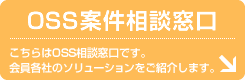 OSS案件相談窓口