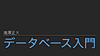 [表紙]OSC2021Osaka-[1]データベース入門-滝澤