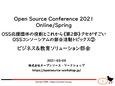 [表紙]OSC2021Spring-《第2部》3-ビジネス&教育sol部会-永原