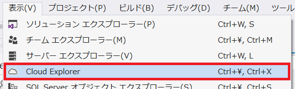 Cloud Explorer の表示