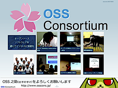 [表紙]OSC2021Spring-《第1部》1-山崎会長-OSSコンソーシアム紹介