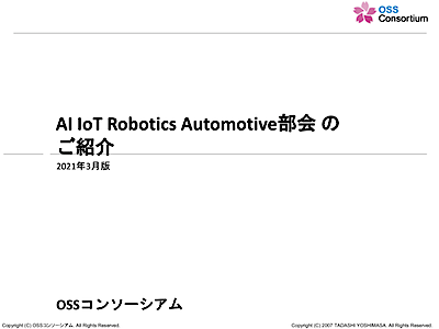 [表紙]OSC2021Spring-《第1部》2-AI IoT Robotics Automotive部会-宇田川