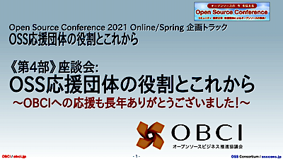 [表紙]OSC2021Spring-《第4部》座談会-進め方概要