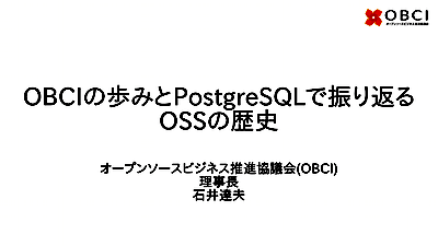 [表紙]OSC2021Spring-《第3部》2-OBCIの歩みとPostgreSQLで振り返るOSSの歴史-石井