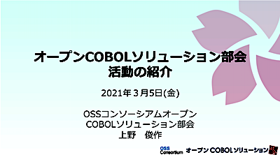 [表紙]OSC2021Spring-《第1部》3-オープンCOBOLソリューション部会-上野