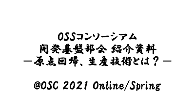 [表紙]OSC2021Spring-《第1部》4-開発基盤部会-西野
