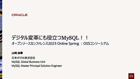 [資料表紙](2-2)デジタル変革にも役立つMySQL-Oracle山崎